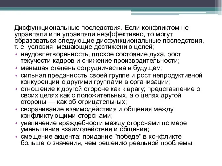 Дисфункциональные последствия. Если конфликтом не управляли или управляли неэффективно, то могут