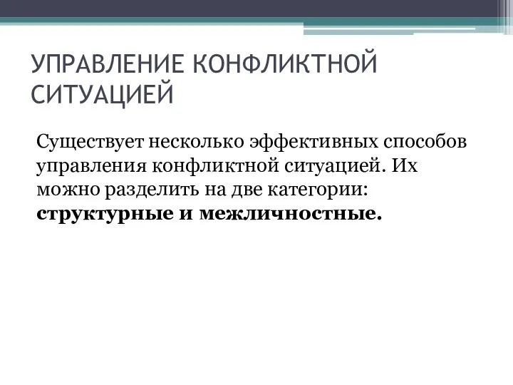 УПРАВЛЕНИЕ КОНФЛИКТНОЙ СИТУАЦИЕЙ Существует несколько эффективных способов управления конфликтной ситуацией. Их