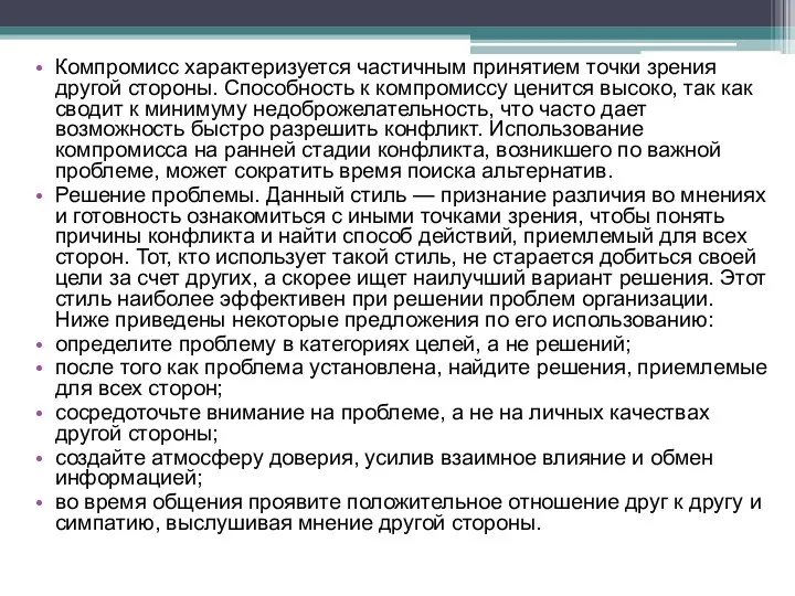 Компромисс характеризуется частичным принятием точки зрения другой стороны. Способность к компромиссу