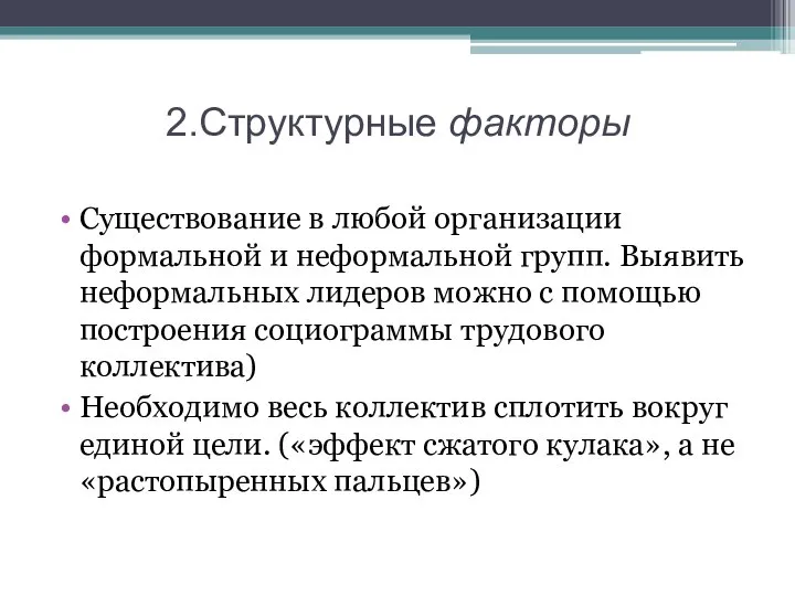 2.Структурные факторы Существование в любой организации формальной и неформальной групп. Выявить