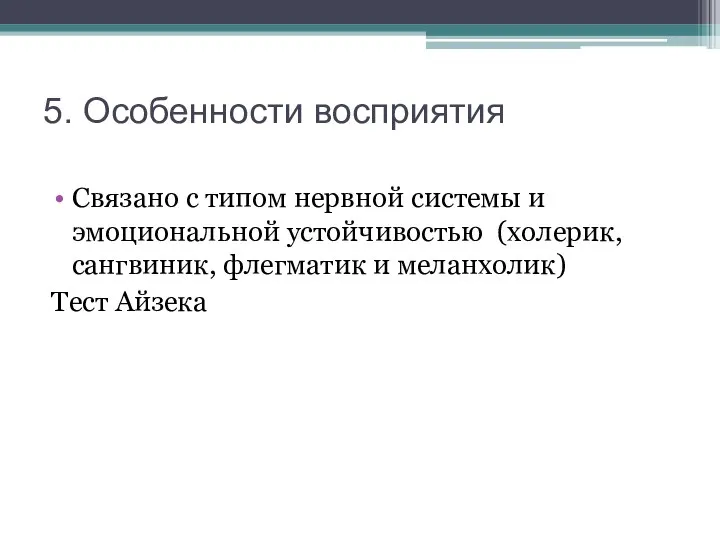 5. Особенности восприятия Связано с типом нервной системы и эмоциональной устойчивостью