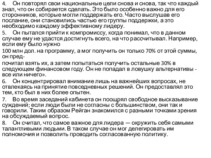 4. Он повторял свои национальные цели снова и снова, так что