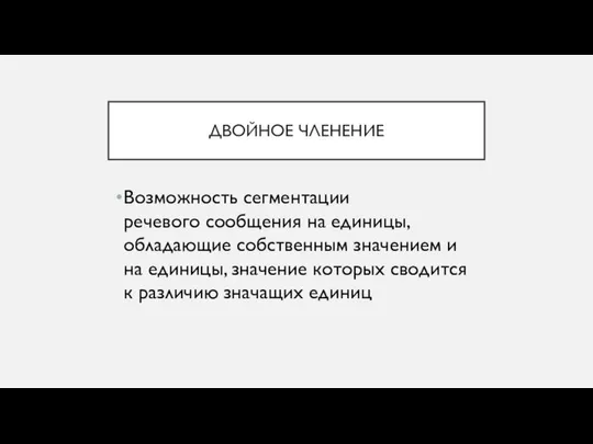 ДВОЙНОЕ ЧЛЕНЕНИЕ Возможность сегментации речевого сообщения на единицы, обладающие собственным значением