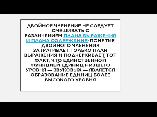 ДВОЙНОЕ ЧЛЕНЕНИЕ НЕ СЛЕДУЕТ СМЕШИВАТЬ С РАЗЛИЧЕНИЕМ ПЛАНА ВЫРАЖЕНИЯ И ПЛАНА