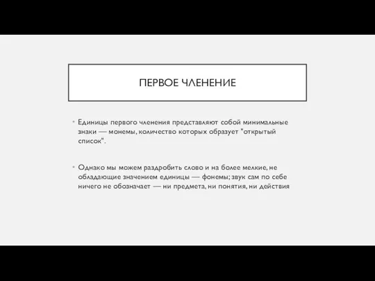 ПЕРВОЕ ЧЛЕНЕНИЕ Единицы первого членения представляют собой минимальные знаки — монемы,