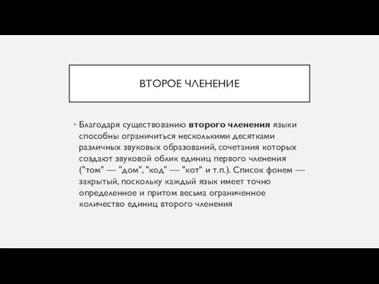 ВТОРОЕ ЧЛЕНЕНИЕ Благодаря существованию второго членения языки способны ограничиться несколькими десятками