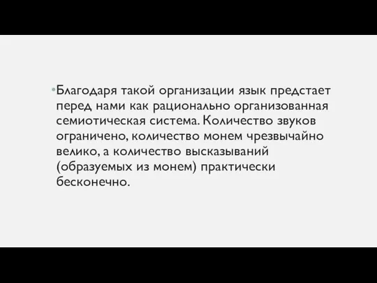 Благодаря такой организации язык предстает перед нами как рационально организованная семиотическая