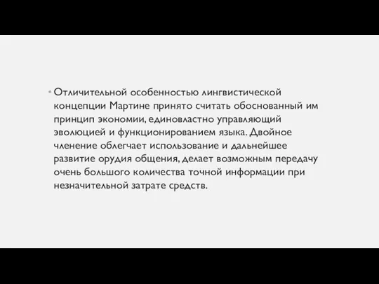 Отличительной особенностью лингвистической концепции Мартине принято считать обоснованный им принцип экономии,