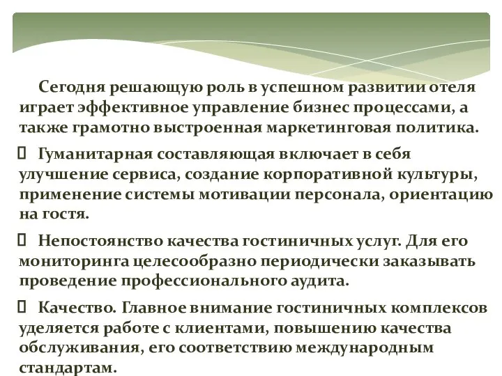 Сегодня решающую роль в успешном развитии отеля играет эффективное управление бизнес