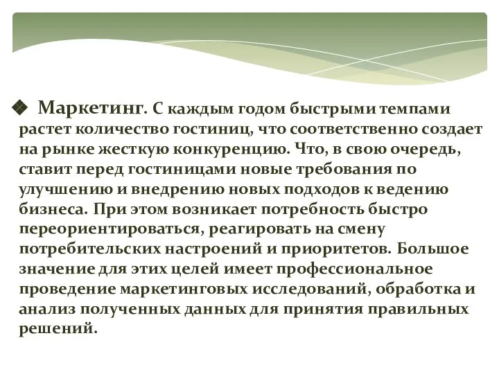 Маркетинг. С каждым годом быстрыми темпами растет количество гостиниц, что соответственно