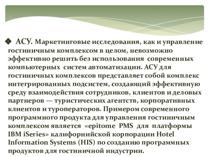 АСУ. Маркетинговые исследования, как и управление гостиничным комплексом в целом, невозможно