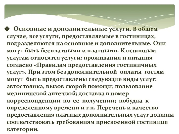 Основные и дополнительные услуги. В общем случае, все услуги, предоставляемые в