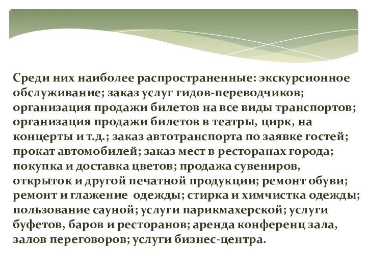 Среди них наиболее распространенные: экскурсионное обслуживание; заказ услуг гидов-переводчиков; организация продажи