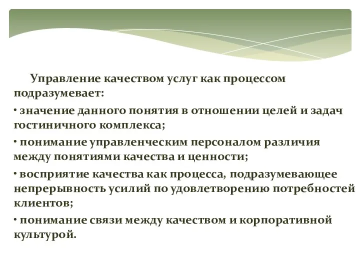 Управление качеством услуг как процессом подразумевает: • значение данного понятия в