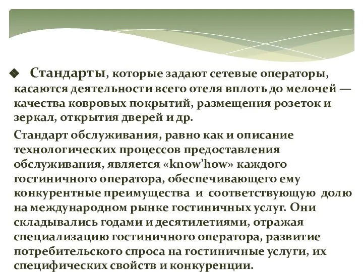 Стандарты, которые задают сетевые операторы, касаются деятельности всего отеля вплоть до