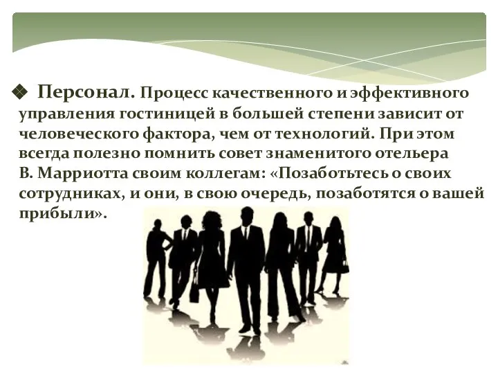 Персонал. Процесс качественного и эффективного управления гостиницей в большей степени зависит