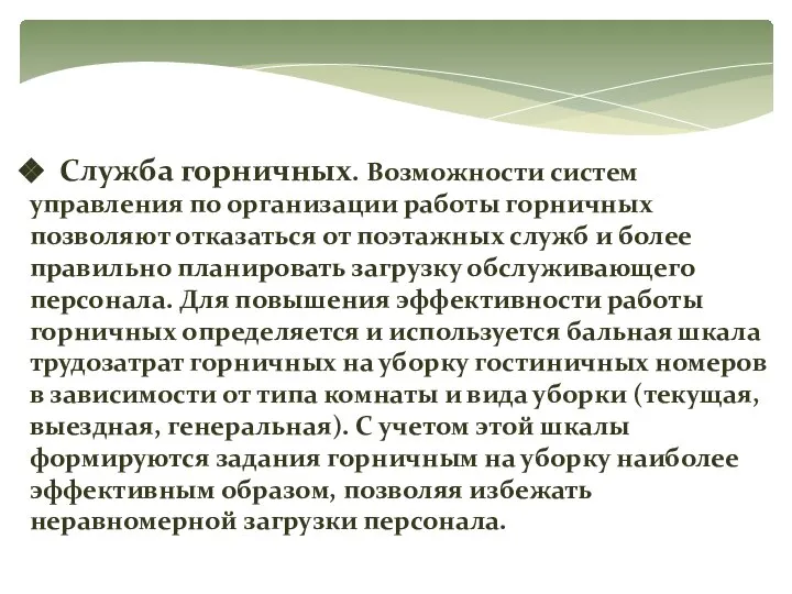 Служба горничных. Возможности систем управления по организации работы горничных позволяют отказаться