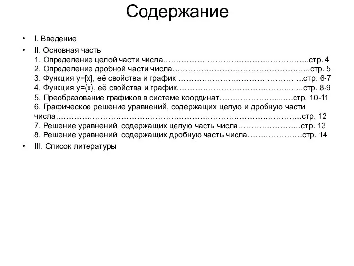 Содержание I. Введение II. Основная часть 1. Определение целой части числа………………………………………………..стр.