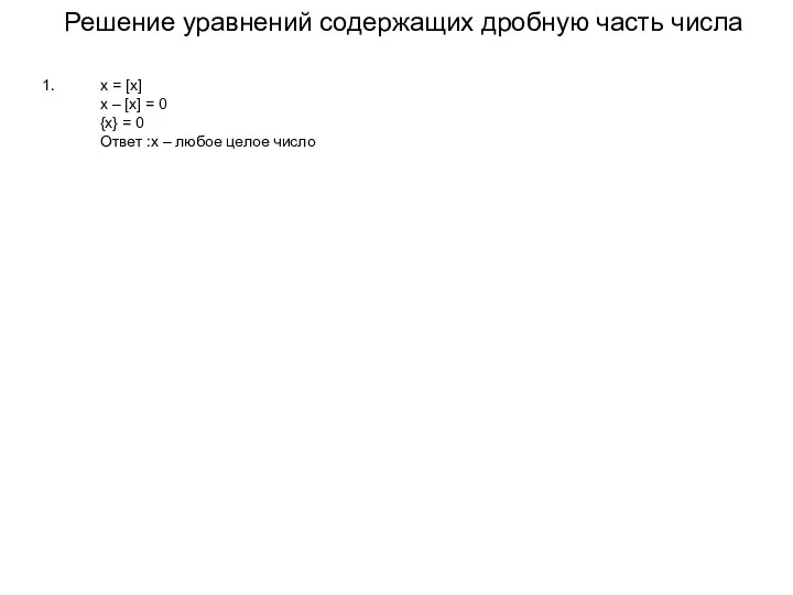 Решение уравнений содержащих дробную часть числа x = [x] x –