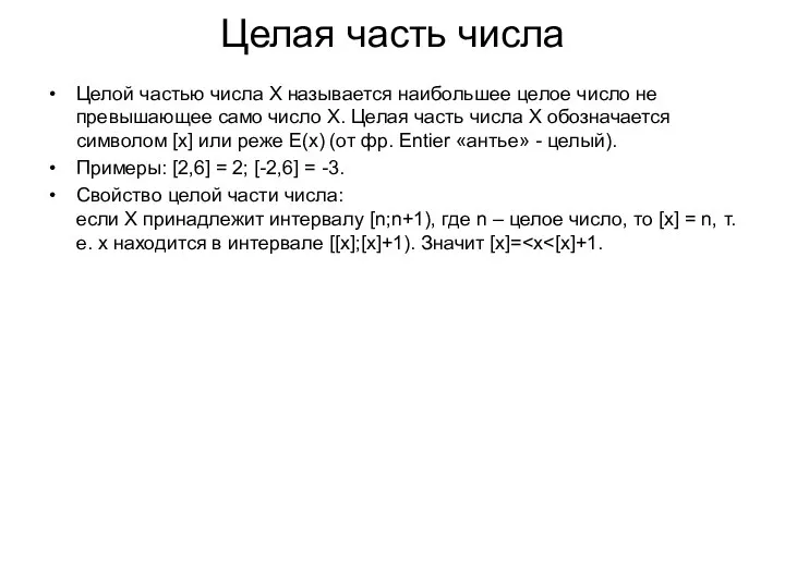 Целая часть числа Целой частью числа Х называется наибольшее целое число