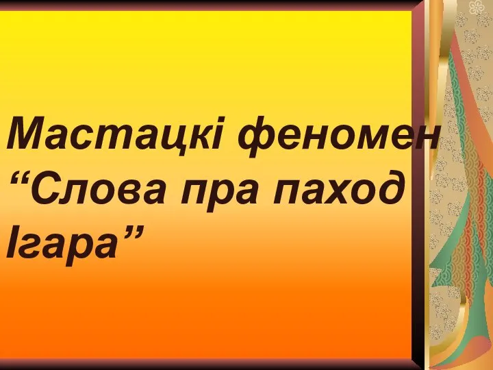 Мастацкі феномен “Слова пра паход Ігара”