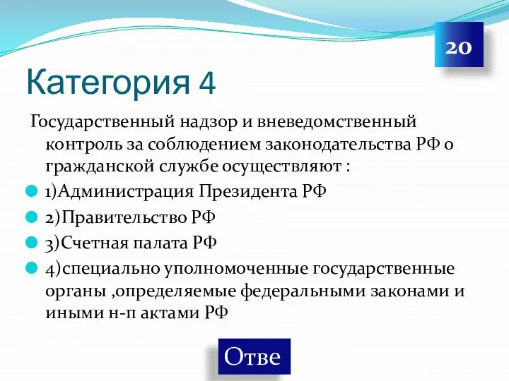 Категория 4 Государственный надзор и вневедомственный контроль за соблюдением законодательства РФ