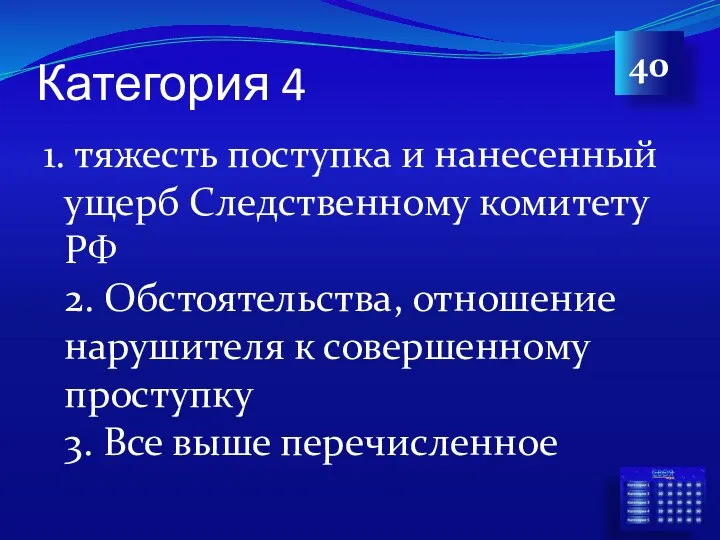 Категория 4 1. тяжесть поступка и нанесенный ущерб Следственному комитету РФ