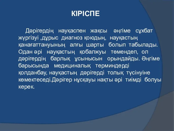 КІРІСПЕ Дәрігердің науқаспен жақсы әңгіме сұхбат жүргізуі ,дұрыс диагноз қоюдың, науқастың