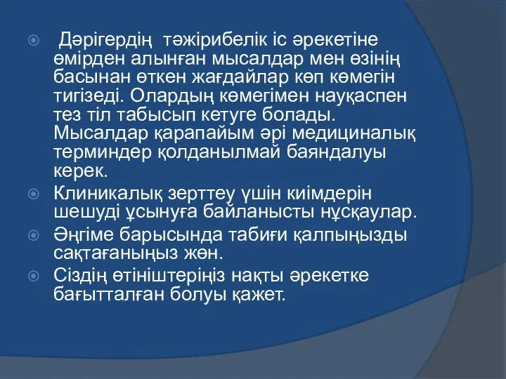 Дәрігердің тәжірибелік іс әрекетіне өмірден алынған мысалдар мен өзінің басынан өткен