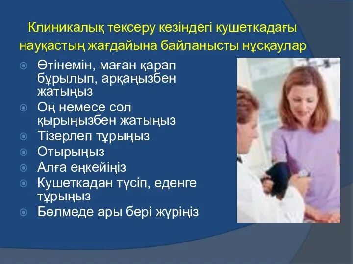 Клиникалық тексеру кезіндегі кушеткадағы науқастың жағдайына байланысты нұсқаулар Өтінемін, маған қарап