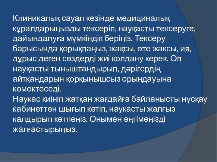 Клиникалық сауал кезінде медициналық құралдарыңызды тексеріп, науқасты тексеруге, дайындалуға мүмкіндік беріңіз.