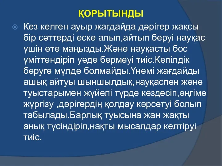 ҚОРЫТЫНДЫ Кез келген ауыр жағдайда дәрігер жақсы бір сәттерді еске алып,айтып