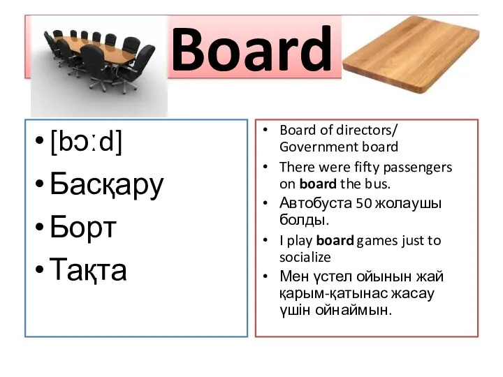 Board [bɔːd] Басқару Борт Тақта Board of directors/ Government board There