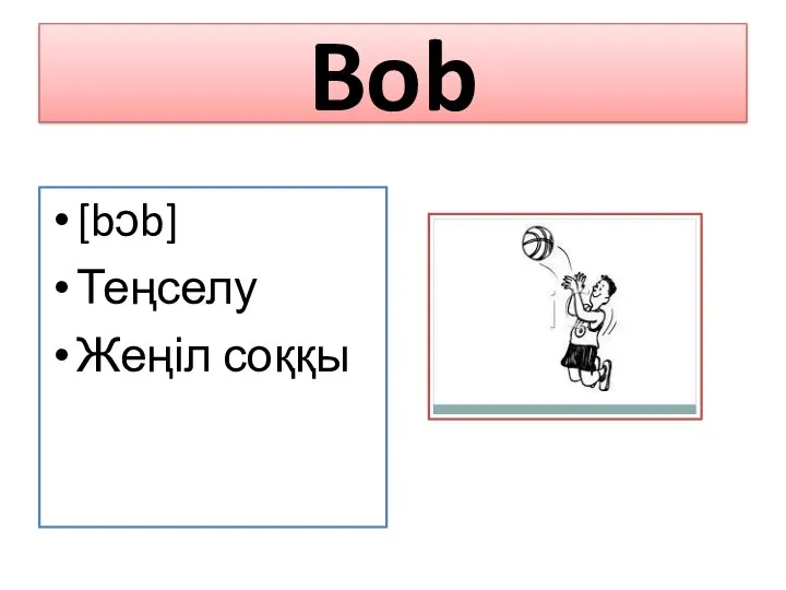 Bob [bɔb] Теңселу Жеңіл соққы