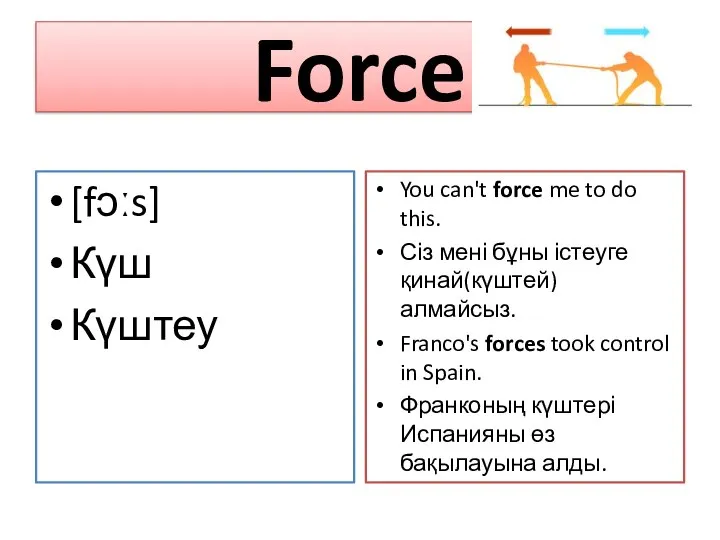 Force [fɔːs] Күш Күштеу You can't force me to do this.