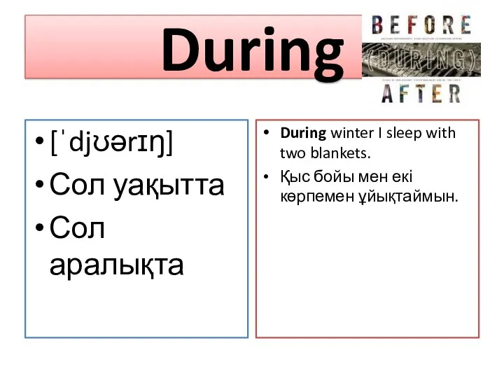 During [ˈdjʊərɪŋ] Сол уақытта Сол аралықта During winter I sleep with