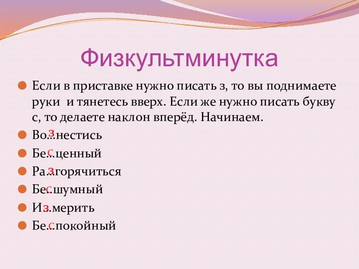 Физкультминутка Если в приставке нужно писать з, то вы поднимаете руки