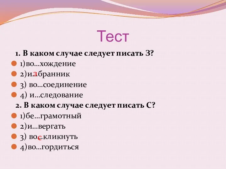 Тест 1. В каком случае следует писать З? 1)во…хождение 2)и…бранник 3)