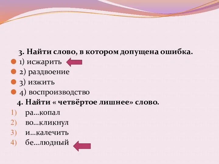 3. Найти слово, в котором допущена ошибка. 1) исжарить 2) раздвоение