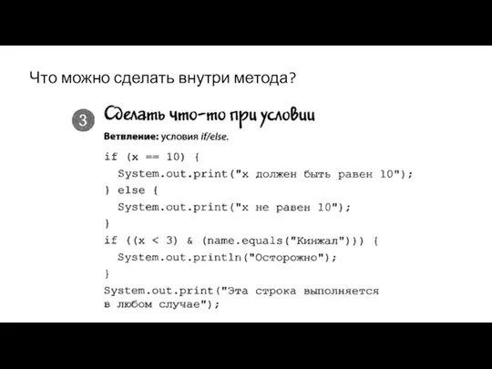 Что можно сделать внутри метода?