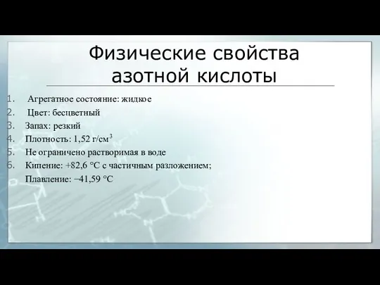 Физические свойства азотной кислоты Агрегатное состояние: жидкое Цвет: бесцветный Запах: резкий