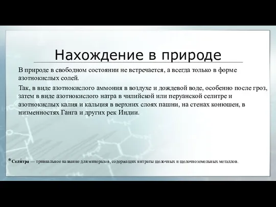 Нахождение в природе В природе в свободном состоянии не встречается, а