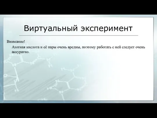 Виртуальный эксперимент Внимание! Азотная кислота и её пары очень вредны, поэтому