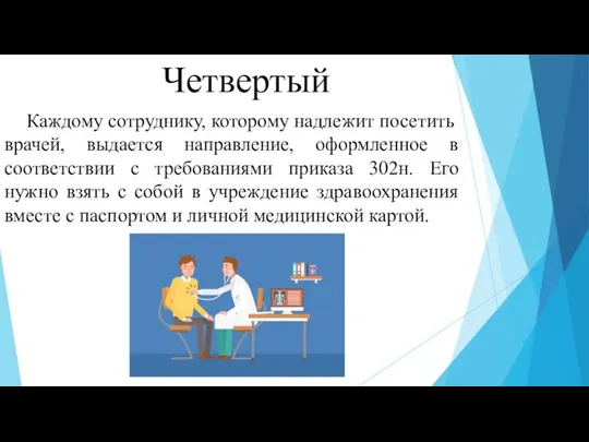 Четвертый Каждому сотруднику, которому надлежит посетить врачей, выдается направление, оформленное в