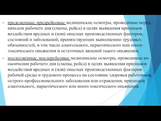 предсменные, предрейсовые медицинские осмотры, проводимые перед началом рабочего дня (смены, рейса)