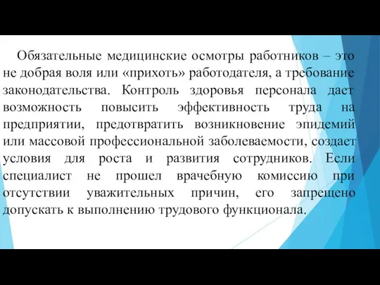 Обязательные медицинские осмотры работников – это не добрая воля или «прихоть»