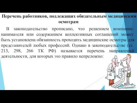 Перечень работников, подлежащих обязательным медицинским осмотрам В законодательство прописано, что решением