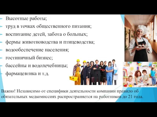 Высотные работы; труд в точках общественного питания; воспитание детей, забота о