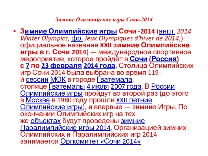 Зимние Олимпийские игры Сочи-2014 Зимние Олимпийские игры Сочи -2014 (англ. 2014