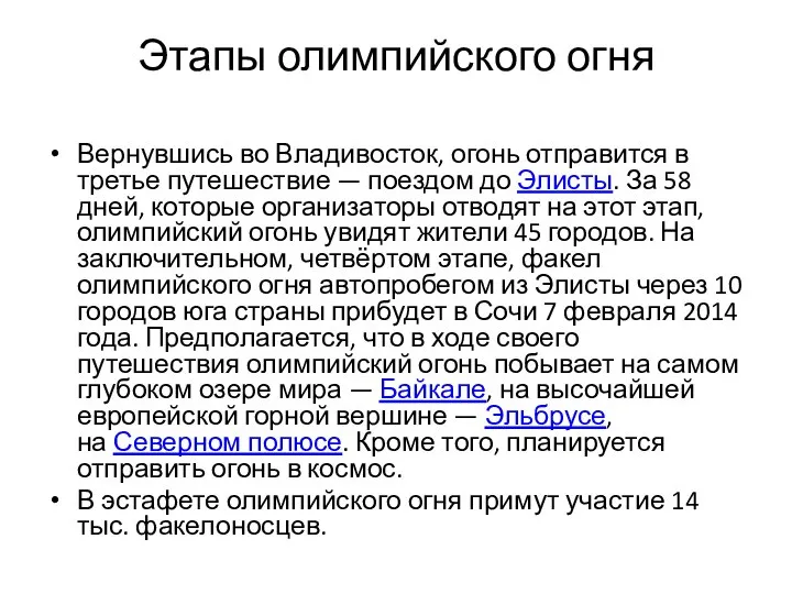 Этапы олимпийского огня Вернувшись во Владивосток, огонь отправится в третье путешествие